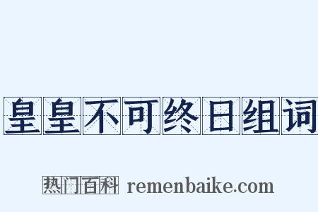 皇皇不可终日组词是什么意思的图片